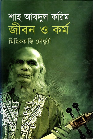 Shah Abdul Karim: Jibon O Kormo (শাহ আবদুল করিমঃ জীবন ও কর্ম)