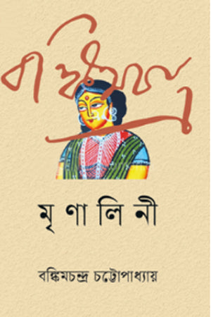 Mrinalini (মৃণালিনী)
