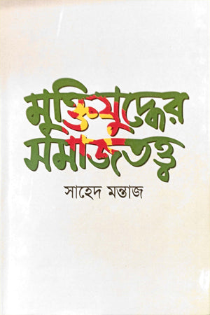 Muktijudher Somajtotto (মুক্তিযুদ্ধের সমাজতত্ব)