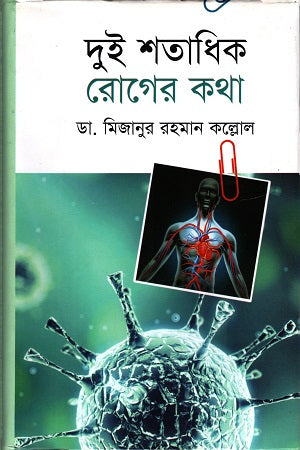 Dui Shotadhik Roger Kotha (দুই শতাধিক রোগের কথা)