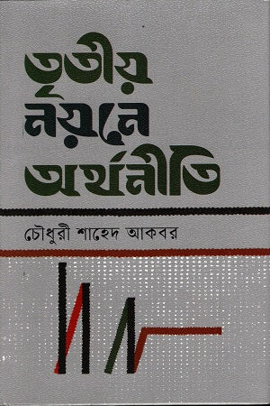Tritiyo Noyone Arthonoiti (তৃতীয় নয়নে অর্থনীতি)