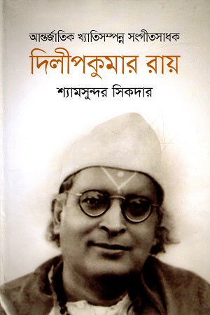 Antorjati Khyatishompanno Sangeetsadhak Dilipkumar Ray (আন্তর্জাতি খ্যাতিসম্পন্ন সংগীতসাধক দিলীপকুমার রায়)