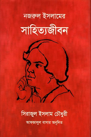 Sahityajiban (সাহিত্যজীবন)