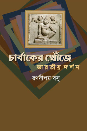 In Search of Charvaka: Indian Philosophy (চার্বাকের খোঁজে : ভারতীয় দর্শন)