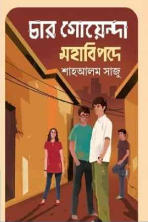 Char Goyenda Mohabipode (চার গোয়েন্দা মহাবিপদে)