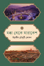 Makka Theke Marrakech (মক্কা থেকে মারাকেশ)