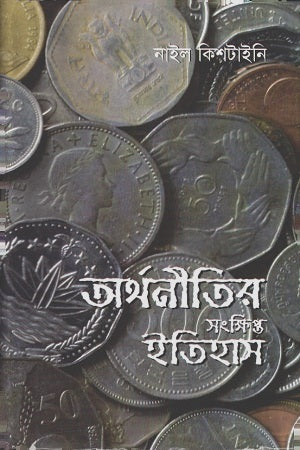 Arthanitirer Sankhipta Itihas (অর্থনীতির সংক্ষিপ্ত ইতিহাস)