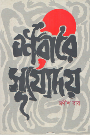 Shorire Surjadoy (শরীরে সূর্যোদয়)