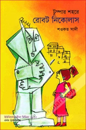 Tumpa's City of Robot Nicholas (টুম্পার শহরো রোবট নিকোলাস)