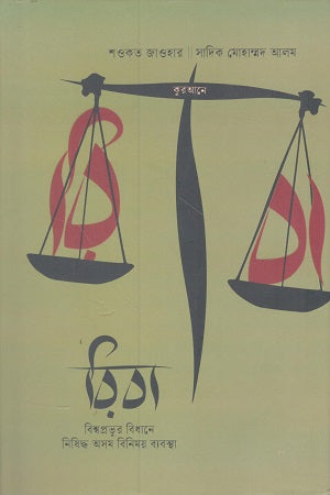 Qurane Riba (কুরআনে রিবা)