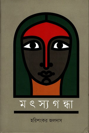 Matsyagandha (মৎস্যগন্ধা)