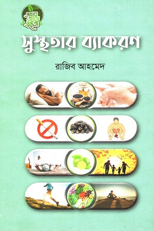 Susthar Bakoron (সুস্থতার ব্যাকরণ)