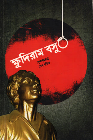 Khudiram Bosu (ক্ষুদিরাম বসু)