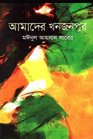 Amader Khajonpur (আমাদের খনজনপুর)