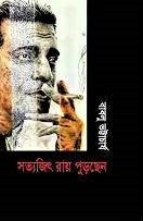 Satyajit Ray Purchen (সত্যজিৎ রায় পুড়ছেন)