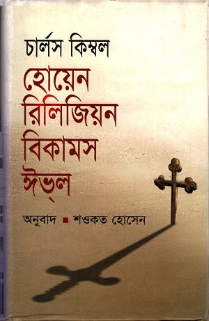 When Religion Becomes Evil (হোয়েন রিলিজিয়ন বিকামস ইভ্ল)