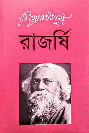 Rajarshi (রাজর্ষি)