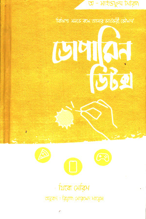 Dopamine Detox (ডোপামিন ডিটক্স)