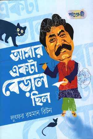 Amar Ekta Beral Chhilo (আমার একটা বেড়াল ছিল)