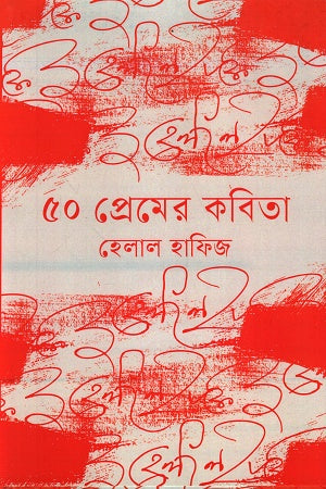 50 Prem er Kobita (৫০ প্রেমের কবিতা)