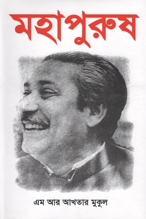 Mahapurush (মহাপুরুষ)