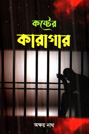 Koster Karagar (কষ্টের কারাগার)