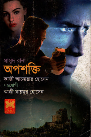 Masud Rana 461: Opashokti (মাসুদ রানা ৪৬১ : অপশক্তি)