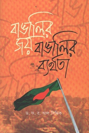 Bangali'r Joy Bangali'r Byorthota (বাঙালির জয় বাঙালির ব্যর্থতা)