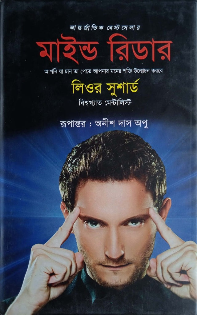 Mind Reader (মাইন্ড রিডার)