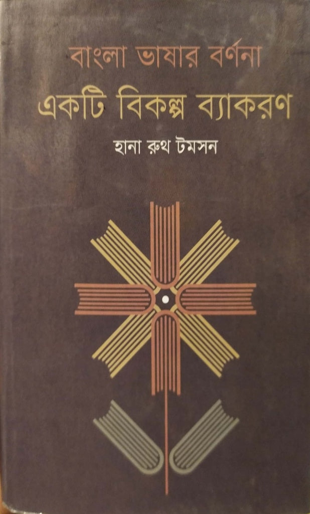 Bangla Bhashar Barnana: Ek Ti Bikalpa Byakaran (বাংলা ভাষার বর্ণণা : একটি বিকল্প ব্যাকরণ)