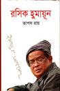 Roshik Humayun (রসিক হুমায়ুন)