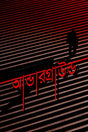 Underground (আন্ডারগ্রাউন্ড)