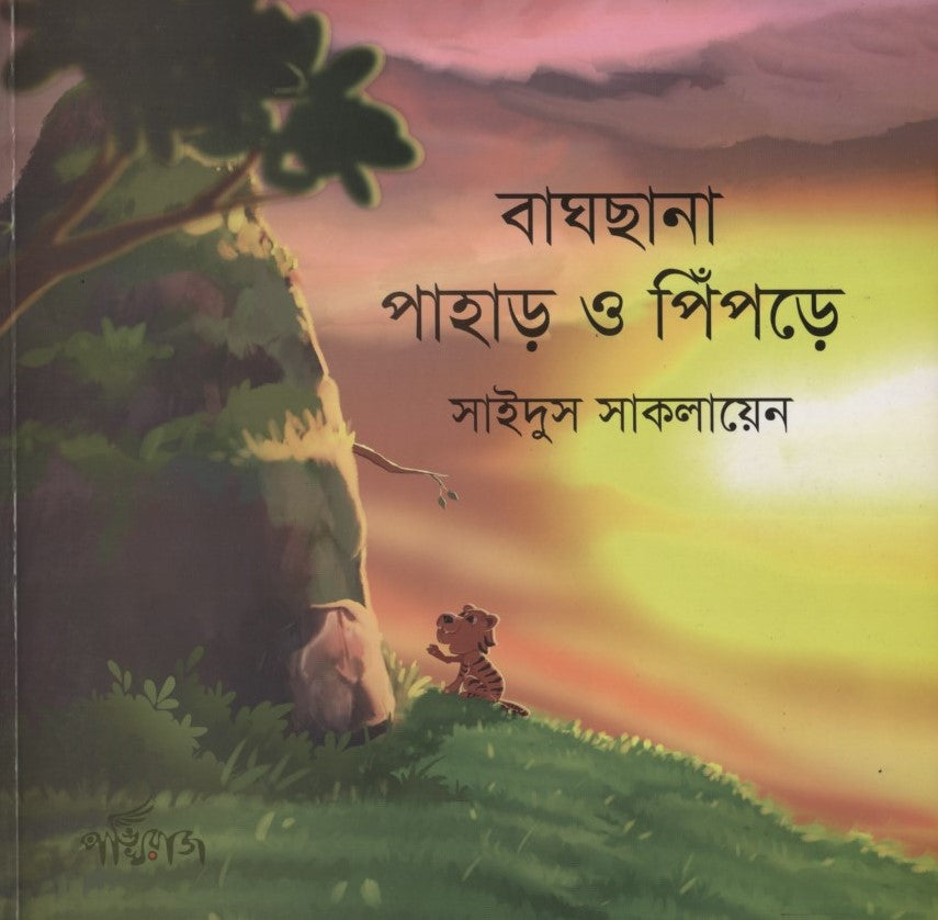 Baghchana Pahar O Pipre (বাঘছানা পাহাড় ও পিঁপড়ে)