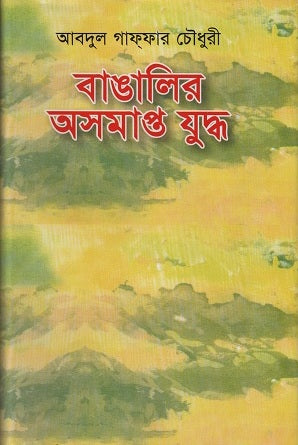 Banglar Asompto Juddho (বাঙালির অসমাপ্ত যুদ্ধ)