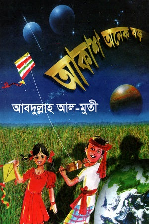 Akash Onkek Boro (আকাশ অনেক বড়)