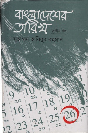 Bangladesh er Tarikh Volume 3 (বাংলাদেশের তারিখ ৩য় খণ্ড)