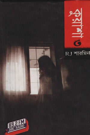 Kuwasha: 3 (কুয়াশা : ৩)