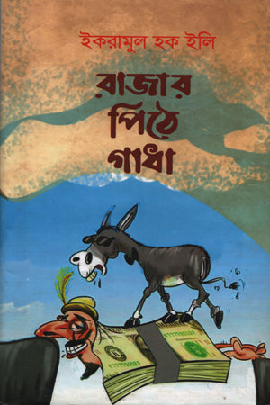 Rajar Pithe Gadha (রাজার পিঠে গাধা)