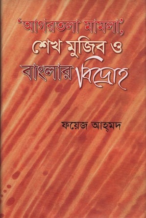 ‘Agartala Mamla’ Sheikh Mujib O Banglar Bidroho (‘আগরতলা মামলা’ শেখ মুজিব ও বাংলার বিদ্রোহ)