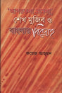 ‘Agartala Mamla’ Sheikh Mujib O Banglar Bidroho (‘আগরতলা মামলা’ শেখ মুজিব ও বাংলার বিদ্রোহ)