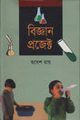 Biggan Project (বিজ্ঞান প্রজেক্ট)