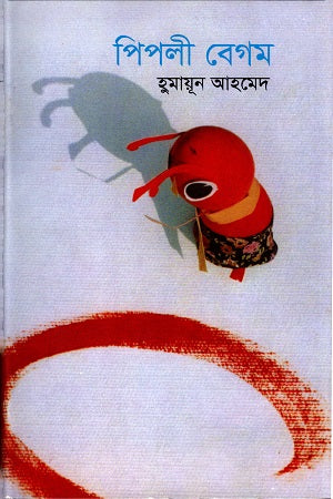 Pipli Begum (পিপলী বেগম)