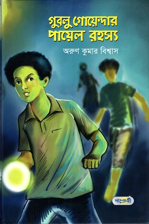 Gubulu Goendaer Payel Rahasya (গুবলু গোয়েন্দার পায়েল রহস্য)