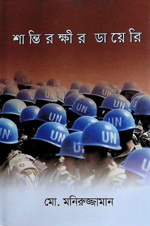 Santirokkhar Dayeri (শান্তিরক্ষার ডায়েরি)