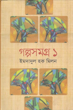 Golposomogro 1 (Imdadul Haq Milon) (গল্পসমগ্র ১ (ইমদাদুল হক মিলন))