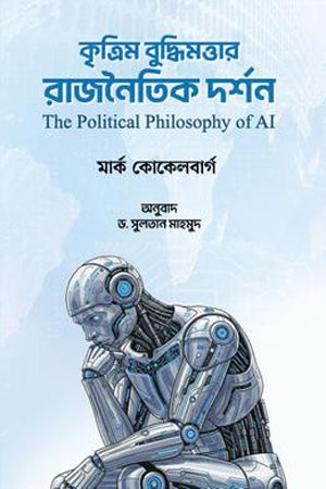 The Political Philosophy of Artificial Intelligence (কৃত্রিম বুদ্ধিমত্তার রাজনৈতিক দর্শন)