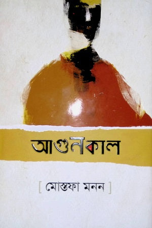 Agunkal (আগুনকাল)