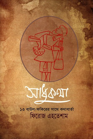 Sadhukatha (13 Baul-Fakirer Sathe Kathabarta) (সাধুকথা (১৩ বাউল-ফকিরের সাথে কথাবার্তা))