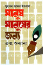 Manush Manusher Jonno Ebong Onnanno (মানুষ মানুষের জন্য এবং অন্যান্য)