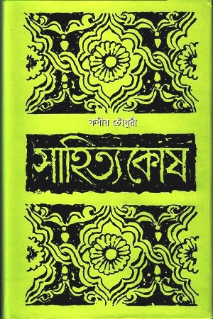 Sahityakosh (সাহিত্যকোষ)